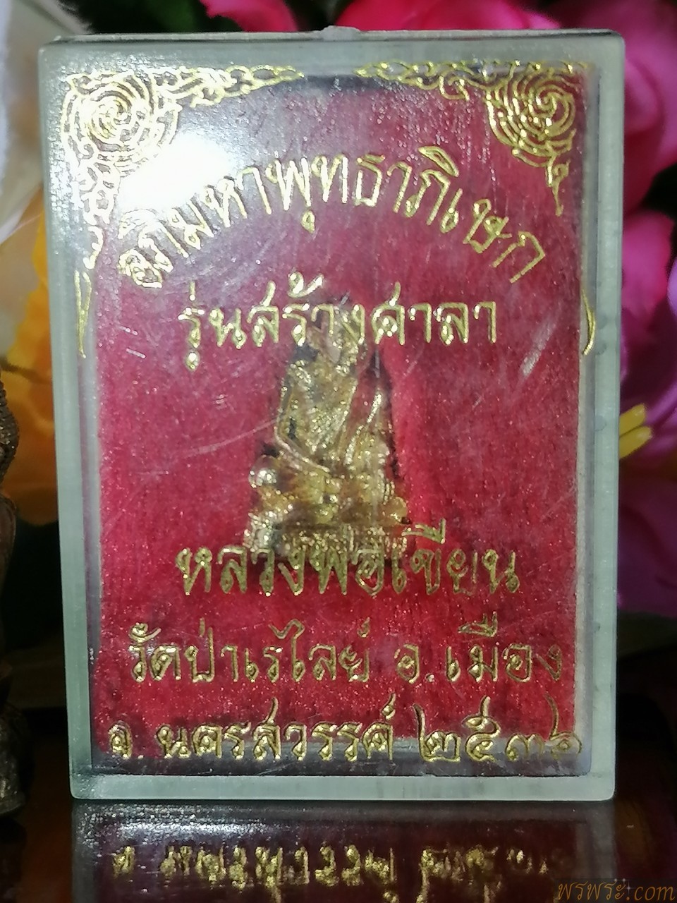 หลวงพ่อเขียน​ วัดป่าเลไลย์จ.นครสวรรค์​​  พ.ศ.๒๕๓๖