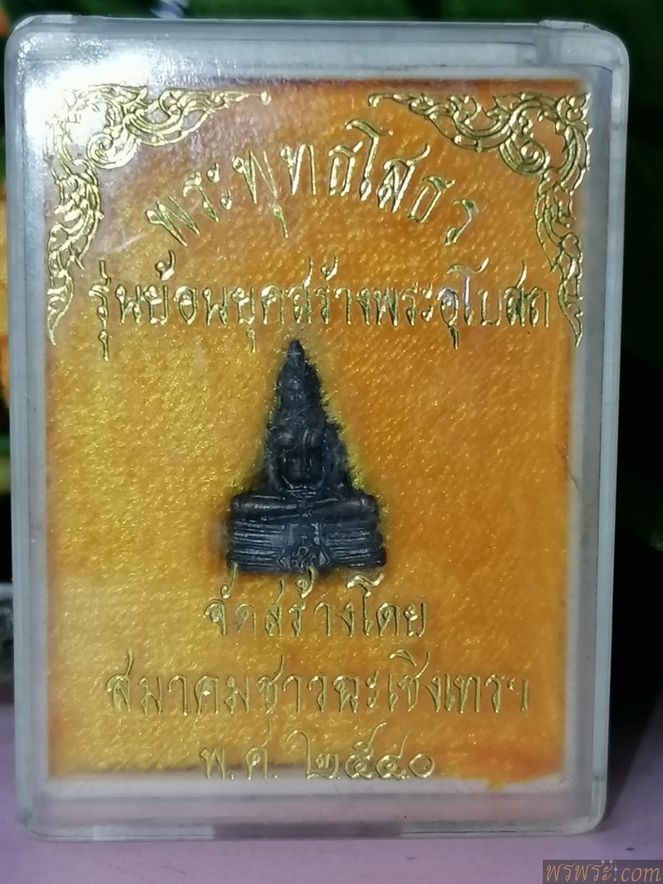 หลวงพ่อโสธร รุ่นย้อนยุคอุโบสถ ๒๕๔๐ เนื้อสำริด//พระพุทธโสธร ย้อนยุค สมาคมชาวฉะเชิงเทรา จัดสร้าง ปี 2540