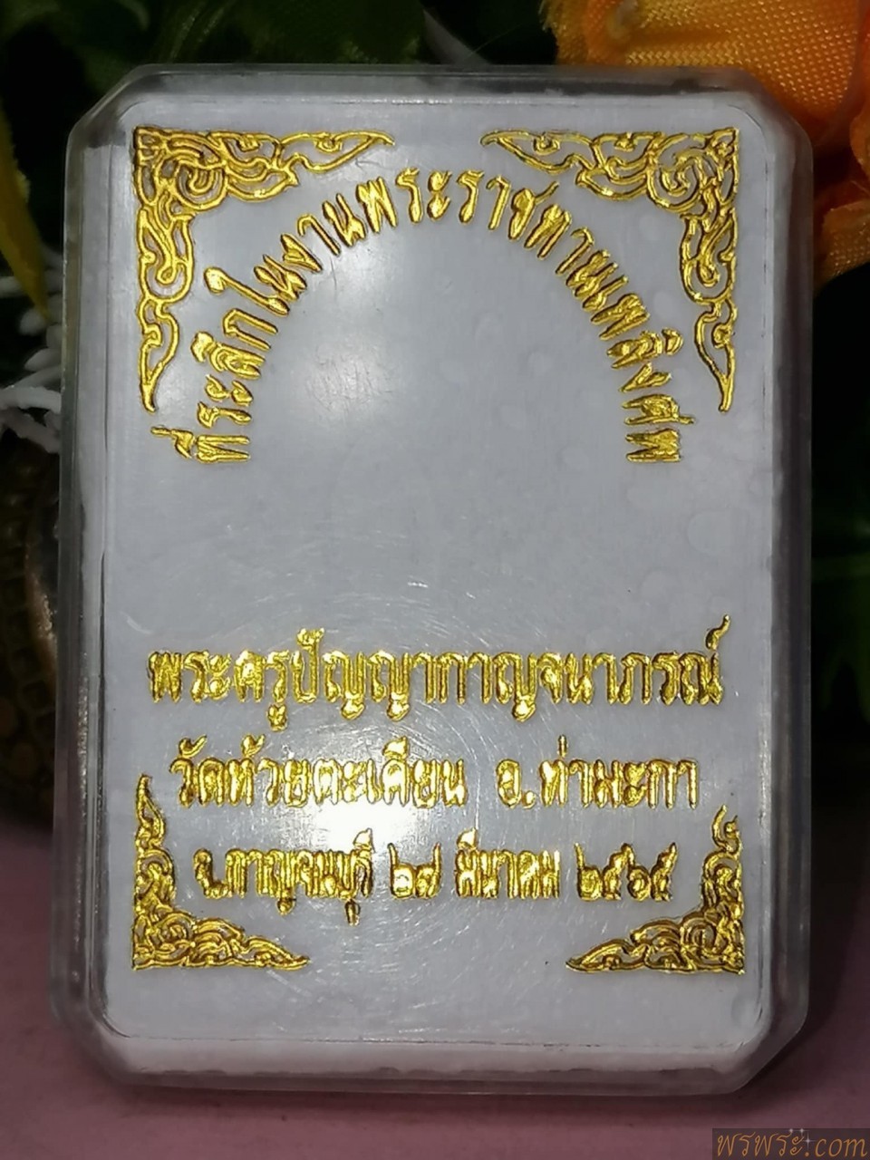 พระพุทธรัตนมหามงคล พระครูปัญญากาญ๗นาภรณ์ วุัดห้วยตะเคียน จ.กาญจนบุรี๒๕๖๕บรรจุกริ่ง