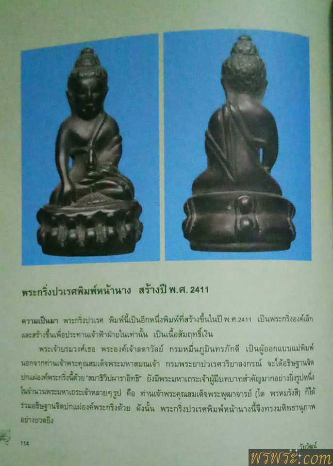 โชว์พระ วทพ//พระกริ่งปวเรศ ปี2411พิมพ์หน้านาง เนื้อนวะ กลับดำ มีประวัติ ใน นิตยสาร และเว๊ปไซร์