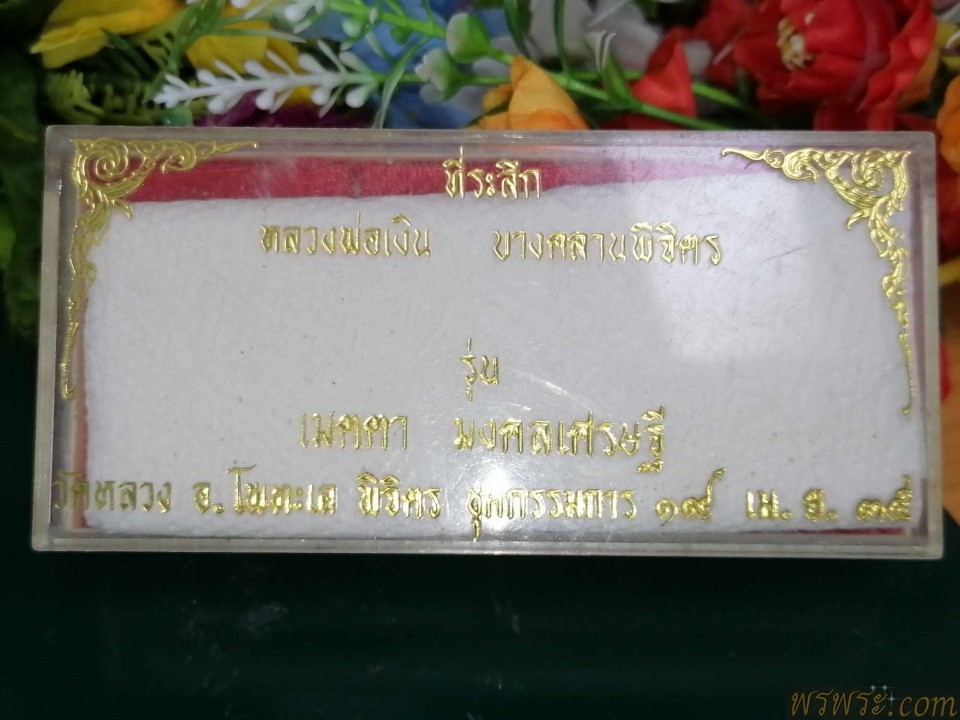 หลวงพ่อเงิน บางคลาน พิจิตร รุ่น เมตตา มงคลเศรษฐี วัดหลวง โพนทะเล จ.พิจิตร ๑๙ เม.ยน ๓๕