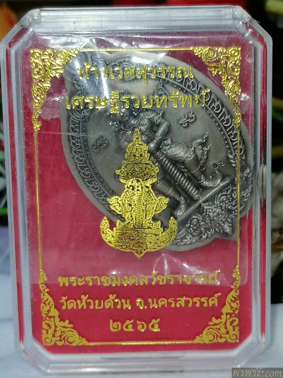 ท้าวเวสสุวรรณ2หน้า ตอกโค๊ต เศรษฐี่รวยทรัพย์ พระราชมงคลวัชราจารย์ วัดห้วยด้วน จ.นครสวรรค์ ๒๕๖๕