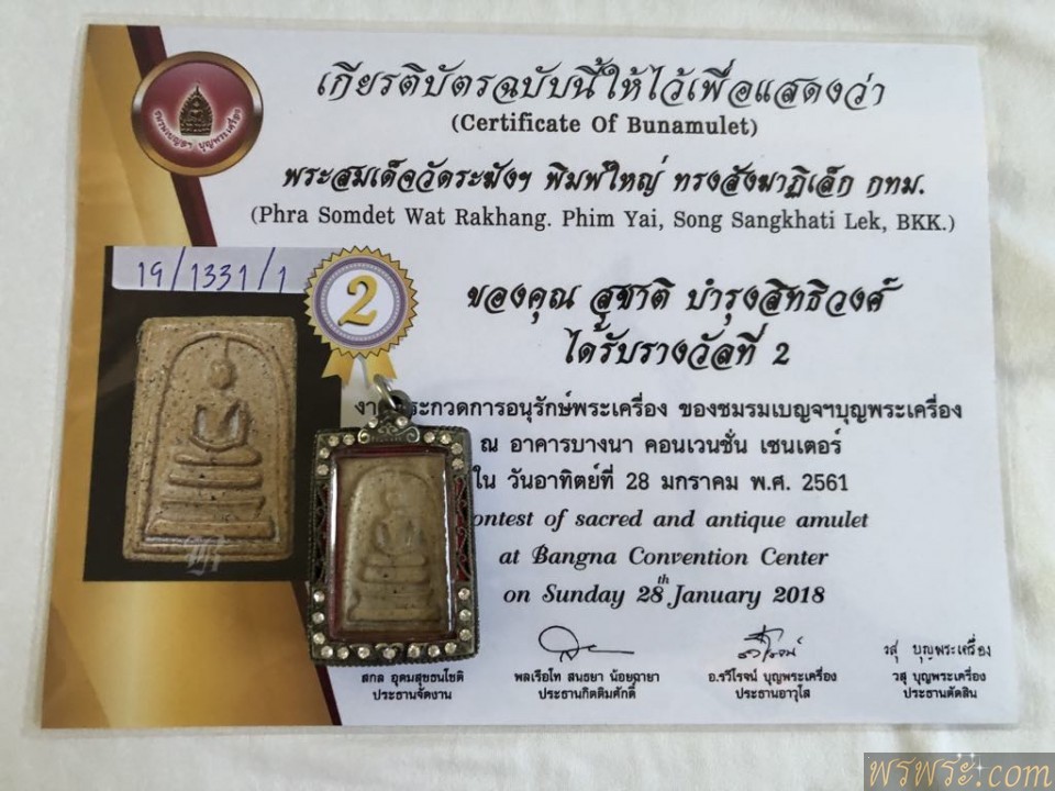 เบญจภาคี ติดรางวัล พร้อมใบรับรอง สมาคม