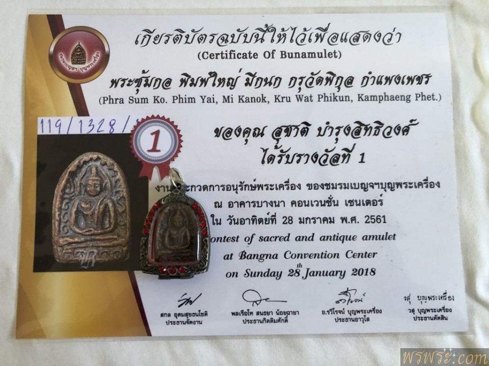 เบญจภาคี ติดรางวัล พร้อมใบรับรอง สมาคม