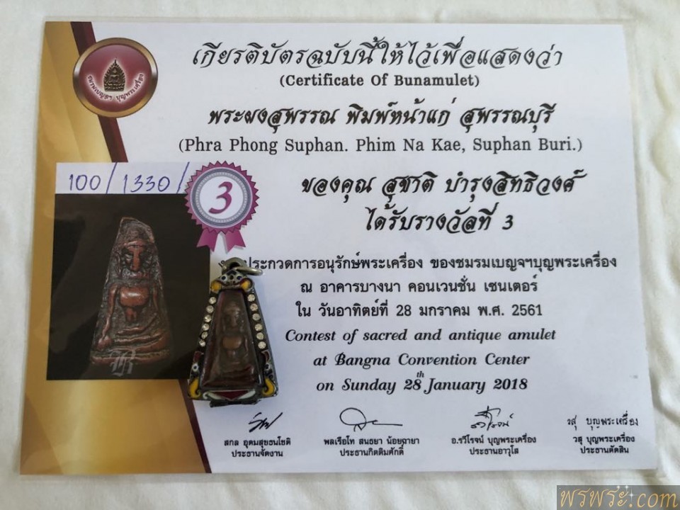 เบญจภาคี ติดรางวัล พร้อมใบรับรอง สมาคม