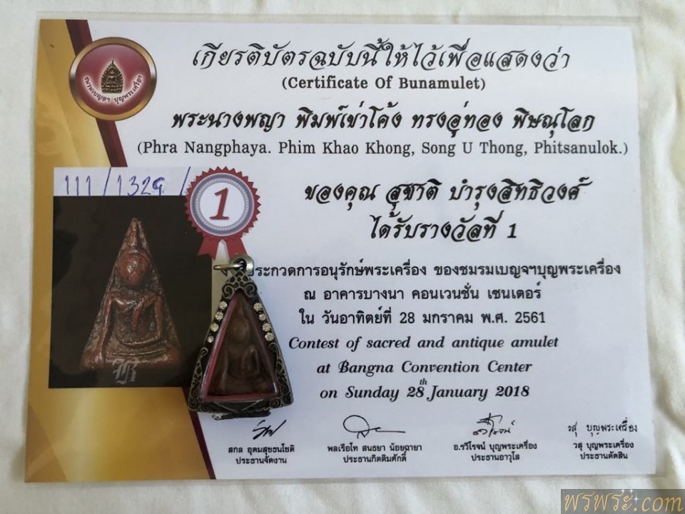 เบญจภาคี ติดรางวัล พร้อมใบรับรอง สมาคม