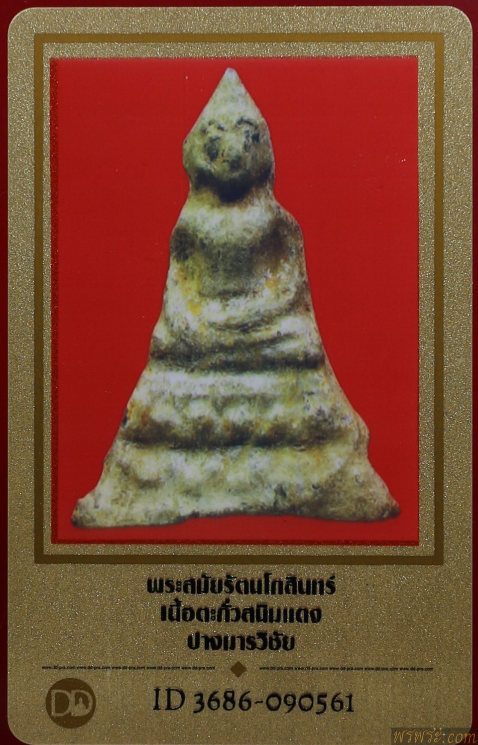 พระกรุ พร้อมใบเซอร์