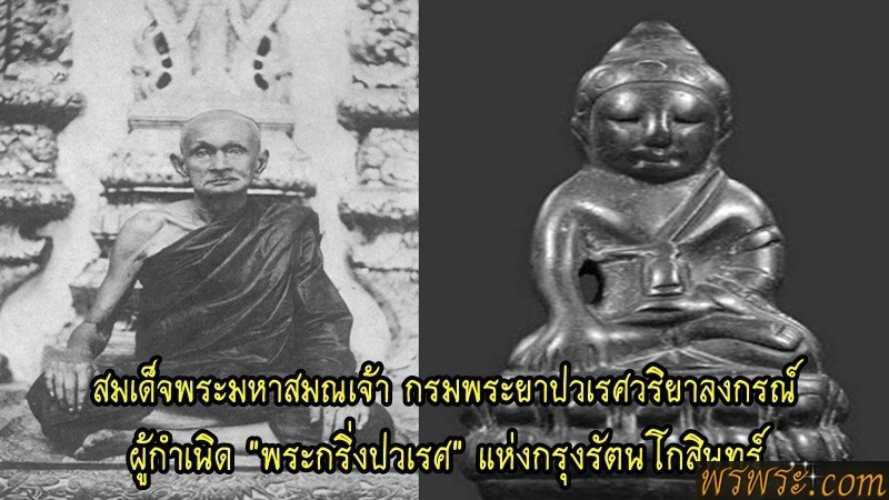 พระโชว์ วทพ//พระกริ่ง​ ปวเรศ​ ​พ.ศ.๒๓๙๔​รุ่นที่๑วัดบวรนิเวศวิหาร​ ​เนื้อสัมฤทธิ์​ ​กริ่งดัง​//รูปเทียบ จากบทความ ทีนิว//องค์พระพื้นเขียว มิใช่องค์ในบทความ