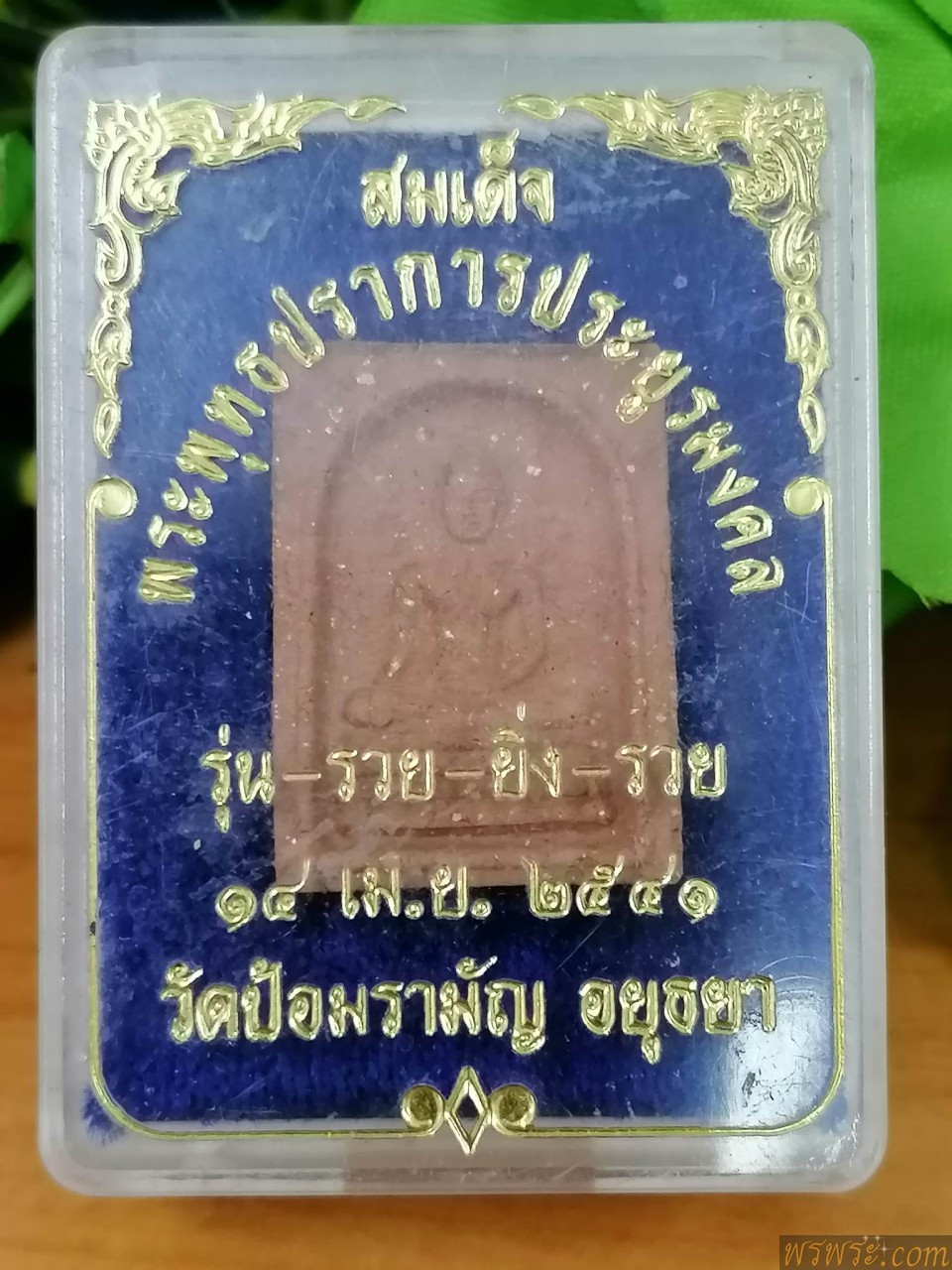 สมเด็จ พระพุทธปราการประยูรมงคล รุ่น รวย-ยิ่ง-รวย๑๔ เม.ย.๒๕๔๑วัดป้อมรามัญ จ.อยุธยา