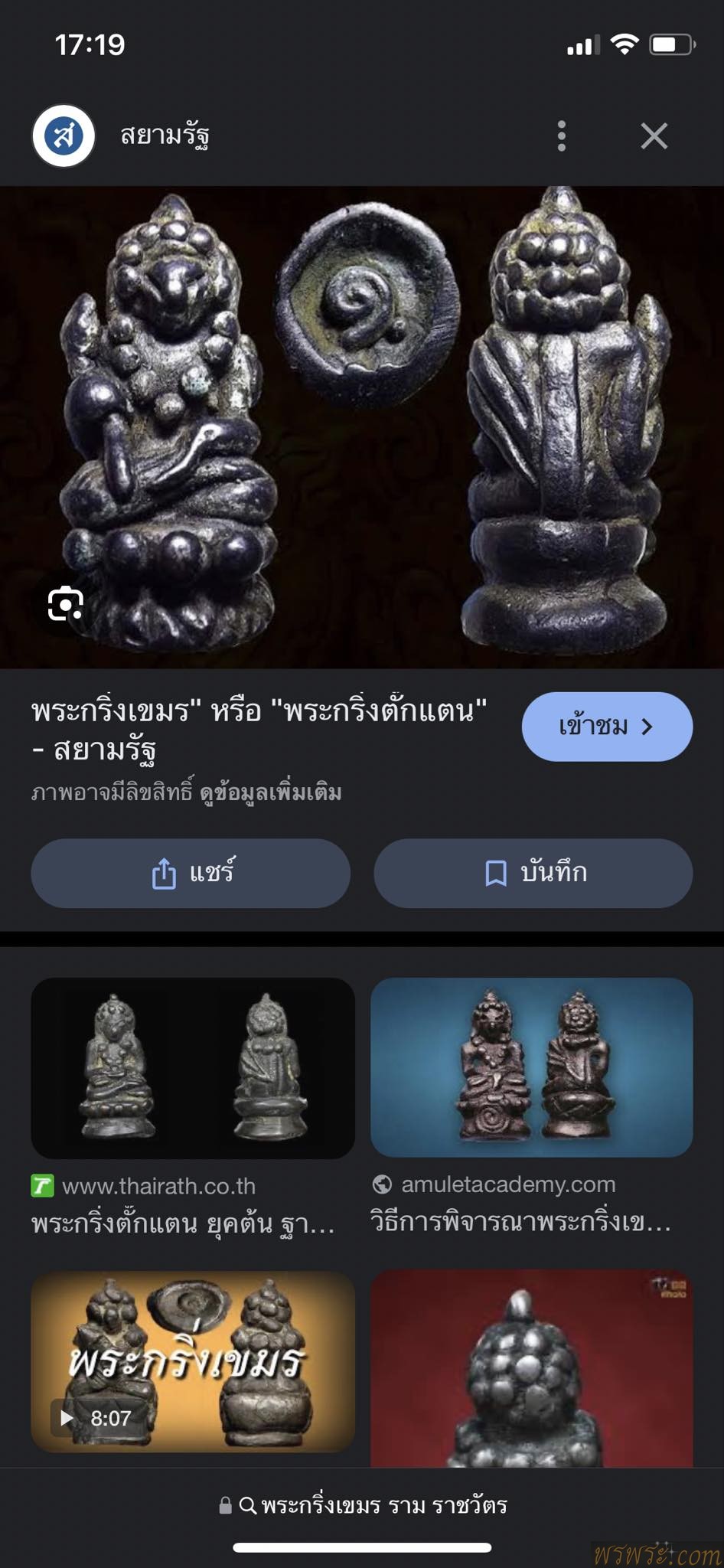 พระกริ่งเขมร ตั๊กแตน ใต้ฐานอุ๑ เนื้อสัมริด